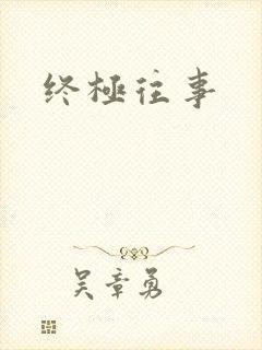 终极往事