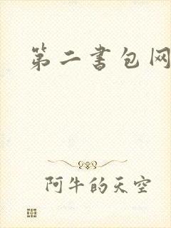 第二书包网 辣