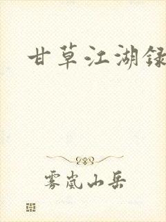 甘草江湖录