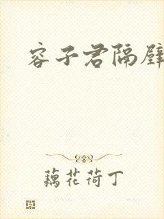 容子君隔壁肉香