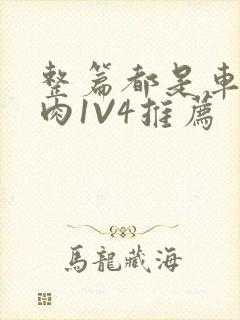 整篇都是车的多肉1V4推荐