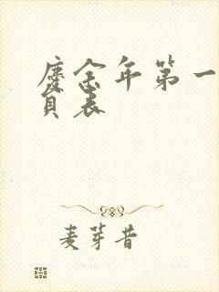 庆余年第一季演员表