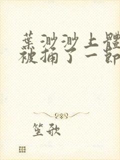 叶渺渺上体育课被捅了一节课