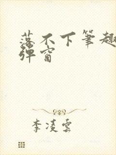 落不下笔趣阁无弹窗