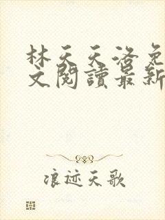 林天天洛免费全文阅读最新下载