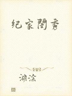 纪家闺秀