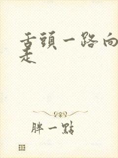 舌头一路向下游走