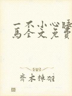 一不小心睡了竹马全文免费阅读