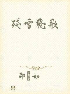 残雪飞歌