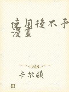 使用后不予退货漫画