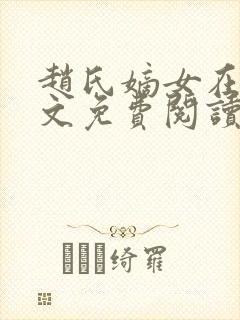 赵氏嫡女在线全文免费阅读姝玉