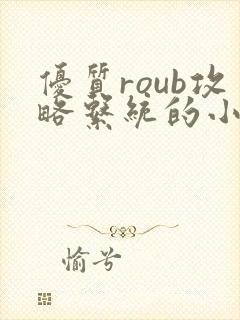 优质roub攻略系统的小说全文阅读