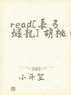 read[长弓燧龙] 胡桃 (原神)免费