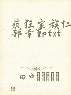 疯狂家族仁昌全部章节txt