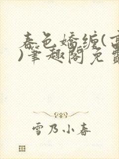 春色娇缠(高h)笔趣阁免费阅读