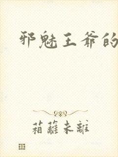 邪魅王爷的囚宠