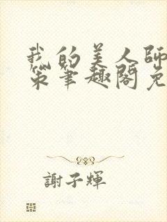 我的美人师父陈策笔趣阁免费阅读