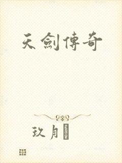 天剑传奇