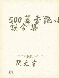 500篇香艳小说合集