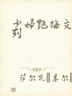 少妇艳梅交换系列