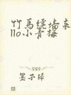 竹马绕墙来hello小青梅