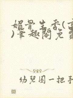 媚骨生香(高干)笔趣阁免费阅读