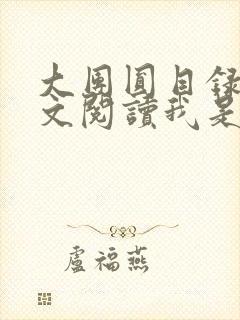 大团圆目录及全文阅读我是工人