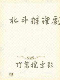 北斗推理剧场