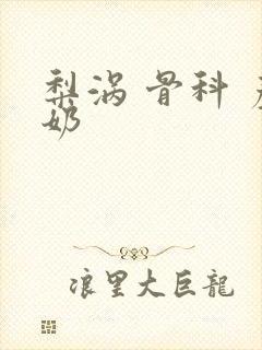 梨涡 骨科 产奶