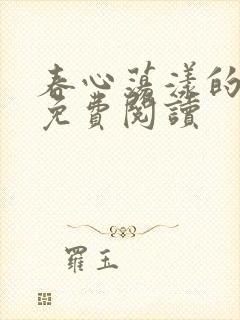 春心荡漾的小说免费阅读