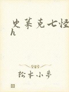 史莱克七怪互伦h