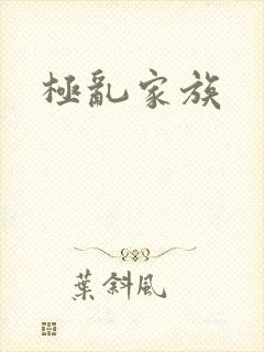 极乱家族