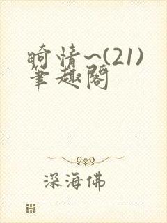 畸情~(21)笔趣阁