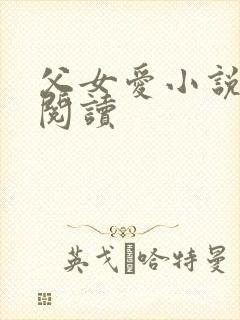 父女爱小说免费阅读