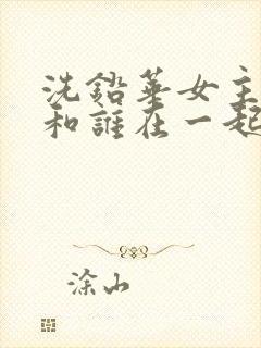 洗铅华女主最后和谁在一起了