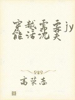 穿越需要jy才能活沈芙