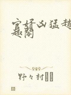 官婿凶猛赵阳笔趣阁