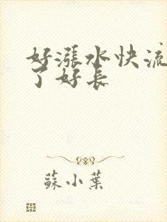 好涨水快流出来了好长