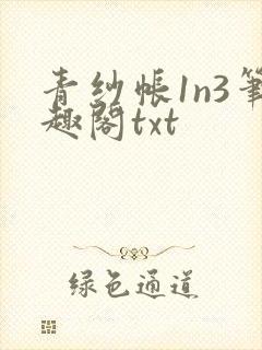 青纱帐1n3笔趣阁txt