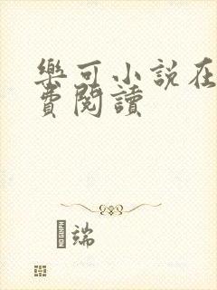 乐可小说在线免费阅读