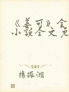 《姜可》金银花小说全文免费阅读