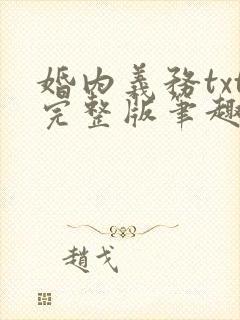 婚内义务txt完整版笔趣阁