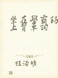 坐在学霸的棍子上背单词