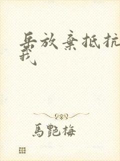 岳放弃抵抗迎合我