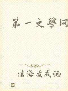 第一文学网