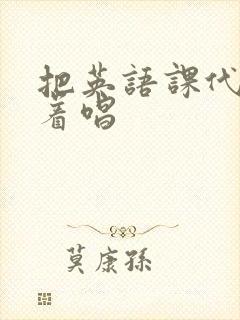 把英语课代表按着唱