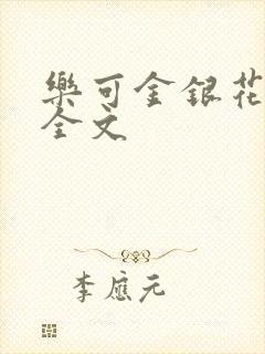 乐可金银花在线全文