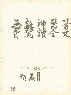 无敌神医萧轩免费阅读全文