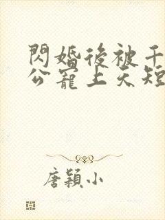 闪婚后被千亿老公宠上天短剧