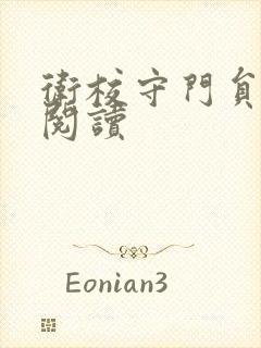 卫校守门员老吴阅读